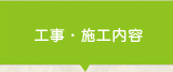 工事・施工内容