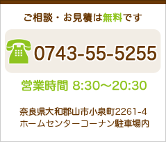 ご相談・お見積は無料です