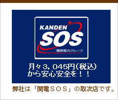 アテナホーム株式会社は関電SOSの取次店です